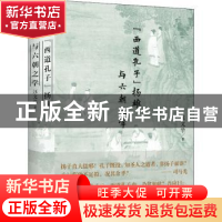 正版 西道孔子扬雄与六朝之学(精) 汪文学 贵州人民出版社 978722