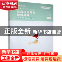 正版 综合应用能力极致真题·自然科学专技C类·解析 粉笔公考 电子