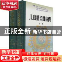 正版 儿科感染性疾病 (美)[S.S.朗](Sarah S.Long)等原著 辽宁教