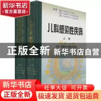 正版 儿科感染性疾病 (美)[S.S.朗](Sarah S.Long)等原著 辽宁教