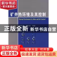 正版 矿井热环境及其控制 杨德源,杨天鸿 冶金工业出版社 978750