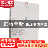 正版 严州文化史/杭州历史文化研究丛书 洪淳生 中国社会科学出版