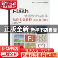 正版 Adobe Flash动画设计与制作标准实训教程:CS5 宋宁编著 印刷