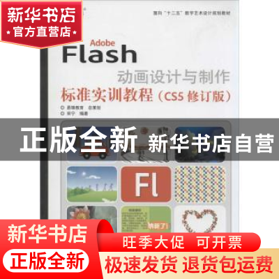 正版 Adobe Flash动画设计与制作标准实训教程:CS5 宋宁编著 印刷