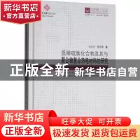 正版 低维硫族化合物及其与聚合物复合热电材料的研究 汪元元,蔡