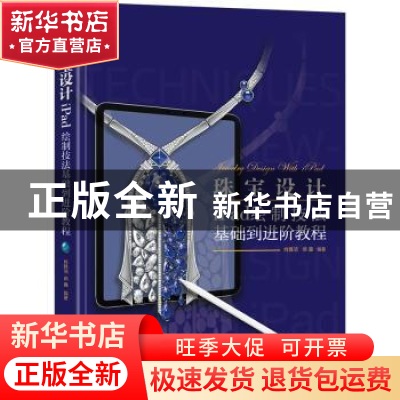 正版 珠宝设计iPad绘制技法基础到进阶教程 肖雅洁 电子工业出版