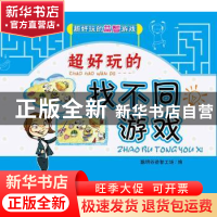 正版 超好玩的找不同游戏 聪明谷益智工场编 北京理工大学出版社