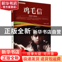 正版 鸡毛信/爱国教育系列丛书 刘凤禄 中国电影出版社 978710605