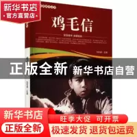 正版 鸡毛信/爱国教育系列丛书 刘凤禄 中国电影出版社 978710605