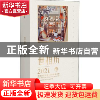 正版 世相历2021 编者:新世相|责编:杨洁 中信出版社 97875217202