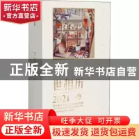 正版 世相历2021 编者:新世相|责编:杨洁 中信出版社 97875217202