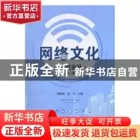 正版 网络文化研究论丛:第一辑 敬枫蓉,饶华主编 四川大学出版社