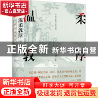 正版 温柔敦厚(中国古典诗学理想)(精) 汪文学 贵州人民出版社 97