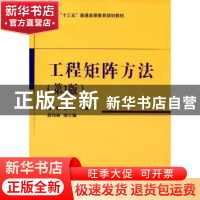 正版 工程矩阵方法(第3版) 姚俊,张玉春主编 国防工业出版社 978