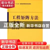 正版 工程矩阵方法(第3版) 姚俊,张玉春主编 国防工业出版社 978