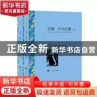 正版 安娜·卡列尼娜(上下译文名著精选) [俄]列夫·托尔斯泰 上海