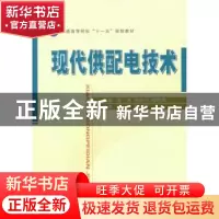 正版 现代供配电技术 海涛,骆武宁,周晓华主编 国防工业出版社