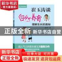 正版 崔玉涛谈自然养育:理解生长的奥秘 崔玉涛著 北京出版社 978