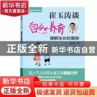 正版 崔玉涛谈自然养育:理解生长的奥秘 崔玉涛著 北京出版社 978