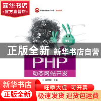 正版 PHP动态网站开发 赵增敏 电子工业出版社 9787121328831 书