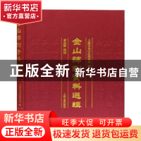 正版 金山碑刻资料选辑(精) 上海市金山区档案局,黄兆欢 上海古籍