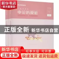 正版 申论的规矩(2022) 编者:粉笔公考|责编:裴杰 电子工业出版社