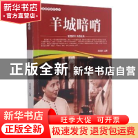 正版 羊城暗哨/爱国教育系列丛书 刘凤禄 中国电影出版社 9787106