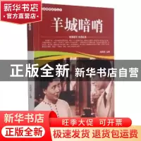 正版 羊城暗哨/爱国教育系列丛书 刘凤禄 中国电影出版社 9787106