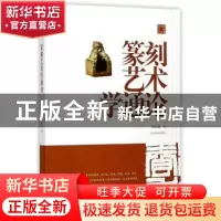 正版 陈振濂学术著作集·篆刻艺术学通论 陈振濂著 上海书画出版社