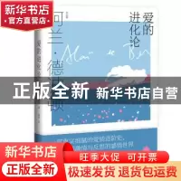 正版 爱的进化论(精)/阿兰·德波顿作品集 [英]阿兰·德波顿 上海译