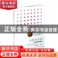 正版 与鸵鸟对视/阳光麦田美丽乡村助读书系 高洪波,陈彦玲 山西