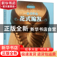 正版 一本书学会花式编发 温狄 人民邮电出版社 9787115564993 书