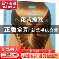 正版 一本书学会花式编发 温狄 人民邮电出版社 9787115564993 书