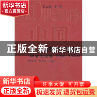 正版 20世纪的中国:走向现代化的历程(社会生活卷 1900-1949) 朱