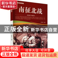 正版 南征北战/爱国教育系列丛书 刘凤禄 中国电影出版社 9787106