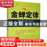 正版 金蝉定律:创业成功的核心秘密 谢普 华龄出版社 97875169187
