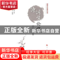 正版 诗词学论稿:邓红梅遗集 邓红梅著 人民出版社 9787010135953