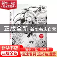 正版 星河入梦 萌系线稿插画实例教程 民烟 人民邮电出版社 97871