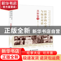 正版 以澄净的心灵与远古对话(吴新智传)/老科学家学术成长资料采