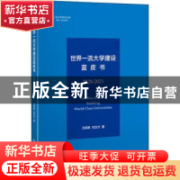 正版 世界一流大学建设蓝皮书(2020-2021)/一流大学研究文库 冯倬