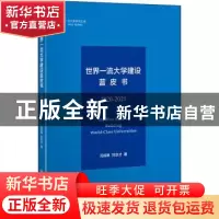 正版 世界一流大学建设蓝皮书(2020-2021)/一流大学研究文库 冯倬