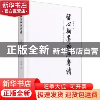 正版 留心翰墨 极虑专精:《书谱》思想与技艺 毛家泉 江苏凤凰美