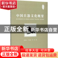 正版 中国兵器文化概要 敬晓庆,于孟晨,师爽 西安出版社 978755