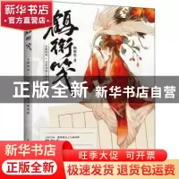 正版 鹤衔笺 古典国风日系动漫人物水彩插画绘 鹤相欢 人民邮电出