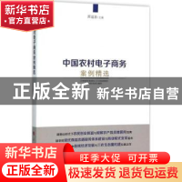 正版 中国农村电子商务案例精选 黄道新主编 人民出版社 97870101
