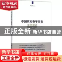 正版 中国农村电子商务案例精选 黄道新主编 人民出版社 97870101