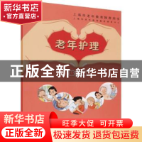 正版 老年护理基础篇 上海市老年教育教材研发中心 上海教育出版