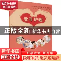 正版 老年护理基础篇 上海市老年教育教材研发中心 上海教育出版