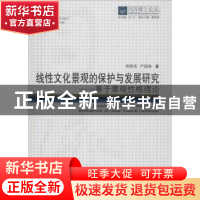 正版 线性文化景观的保护与发展研究:基于景观性格理论 林轶南,