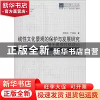正版 线性文化景观的保护与发展研究:基于景观性格理论 林轶南,